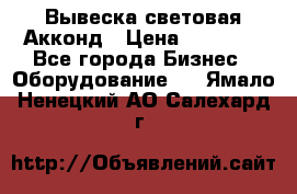 Вывеска световая Акконд › Цена ­ 18 000 - Все города Бизнес » Оборудование   . Ямало-Ненецкий АО,Салехард г.